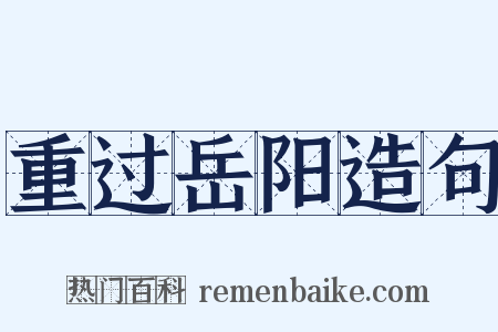 重过岳阳造句是什么意思的图片